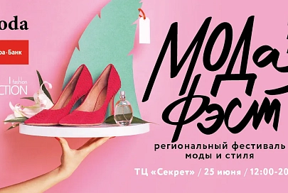 25 июня в ТРЦ «Секрет» (Гомель) пройдет второй региональный фестиваль МОДАФЭСТ